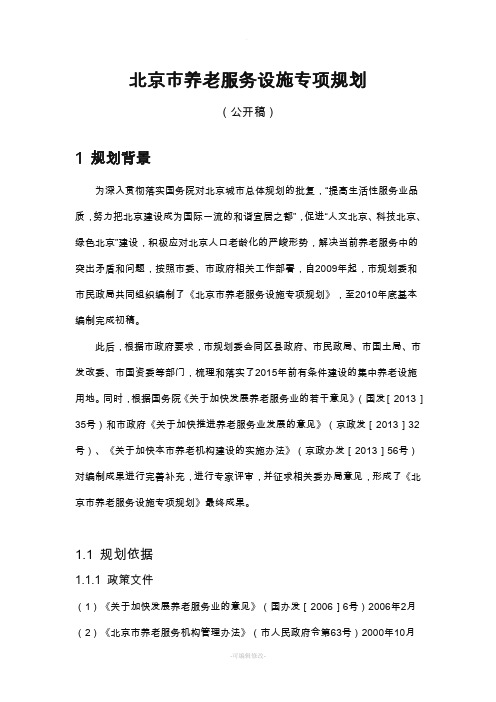 北京市养老服务设施专项规划