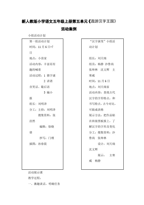 (整理)小学语文五年级上册第五单元《遨游汉字王国》活动案例