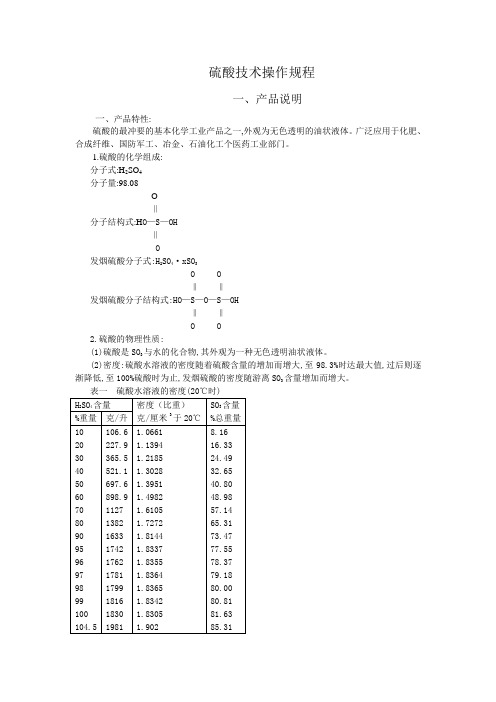 1.硫酸技术操作规程