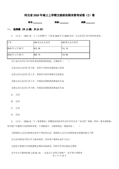 河北省2020年高三上学期文综政治期末联考试卷(I)卷