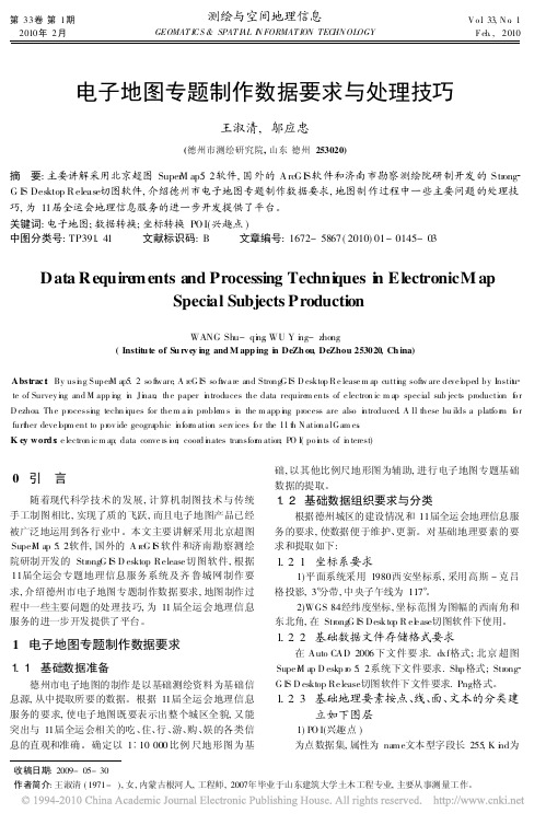 电子地图专题制作数据要求与处理技巧