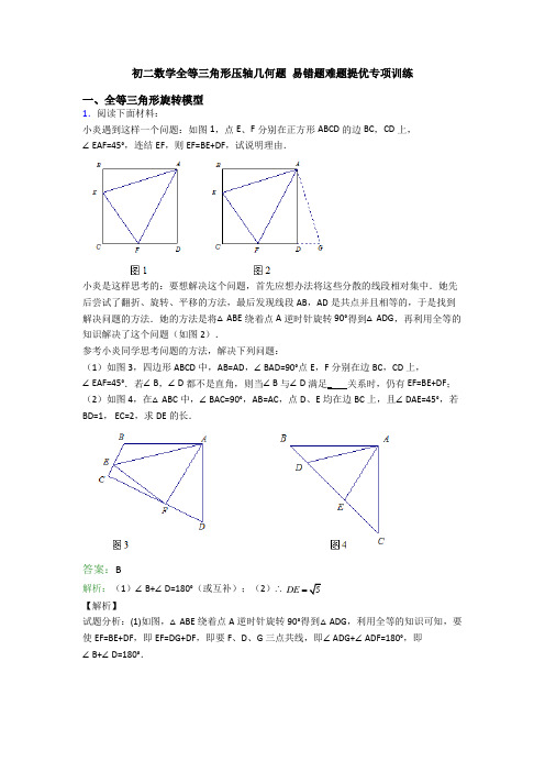 初二数学全等三角形压轴几何题 易错题难题提优专项训练