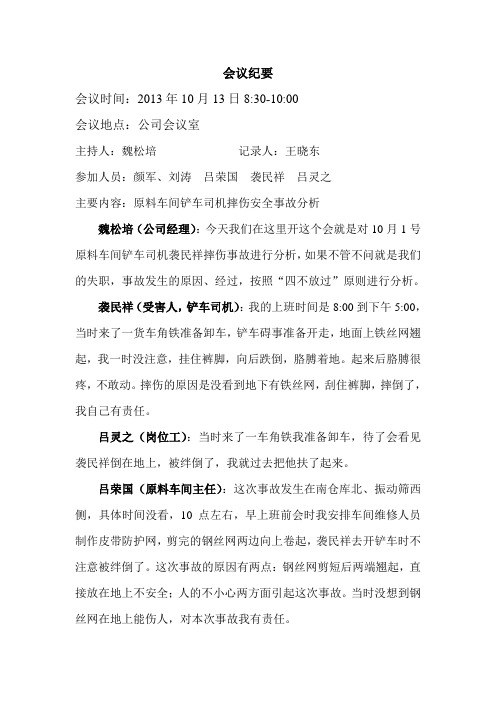 原料车间摔伤事故案例分析会