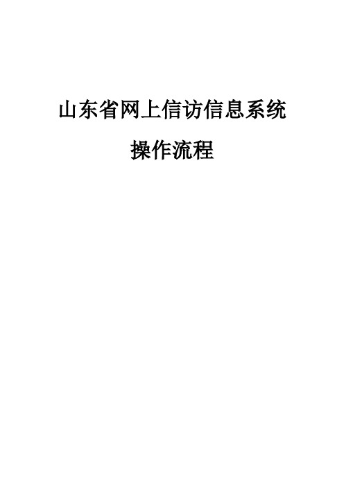 山东省网上信访信息系统操作手册