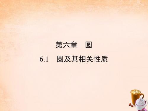 中考新突破(云南版)2016年中考数学第1部分教材同步复(精)