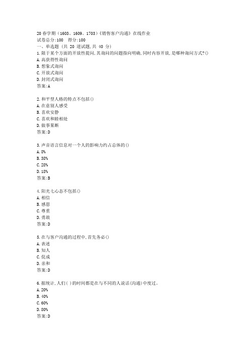 【南开】20春学期(1603、1609、1703)《销售客户沟通》在线作业答卷