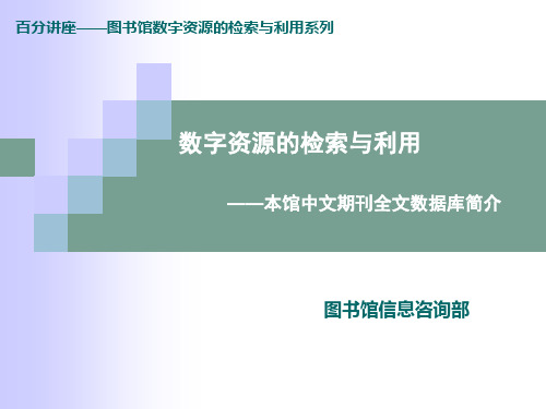 中文期刊全文数据库的检索与利用