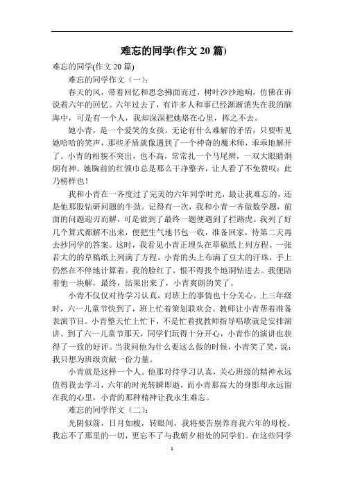 难忘的同学(作文20篇)