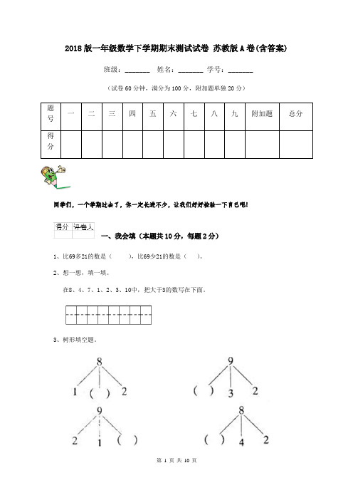 2018版一年级数学下学期期末测试试卷 苏教版A卷(含答案)