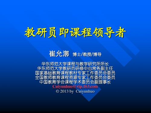 崔允漷教研员即课程领导者