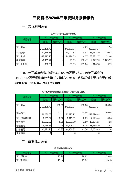 三花智控2020年三季度财务指标报告