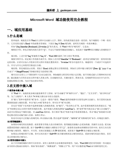 Microsoft Word 域功能使用教程