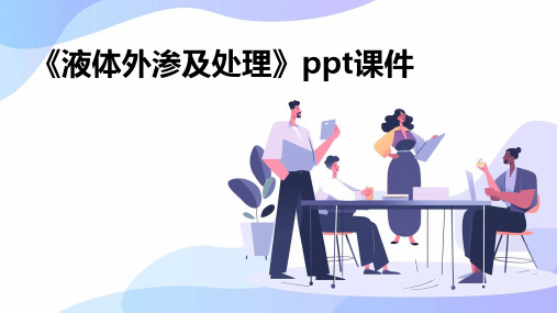 《液体外渗及处理》课件