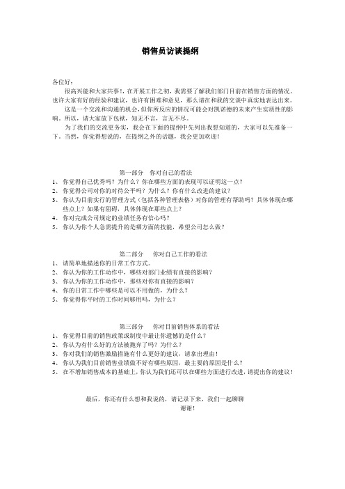 销售员访谈提纲