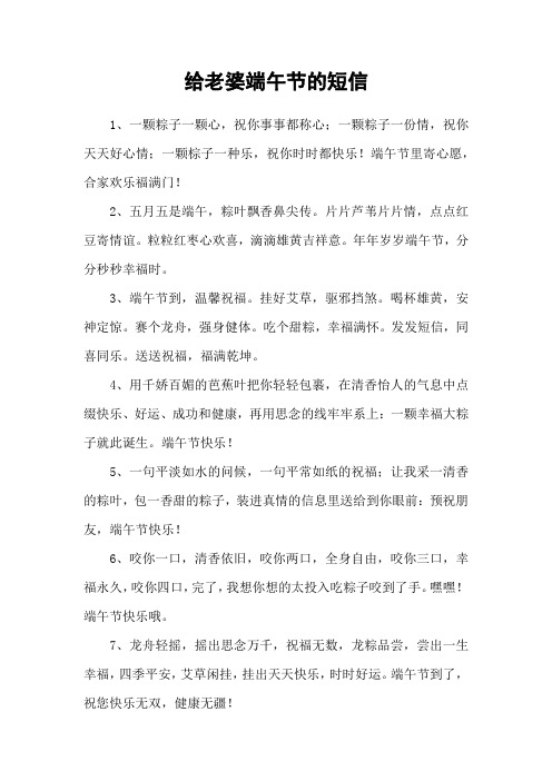 给老婆端午节的短信