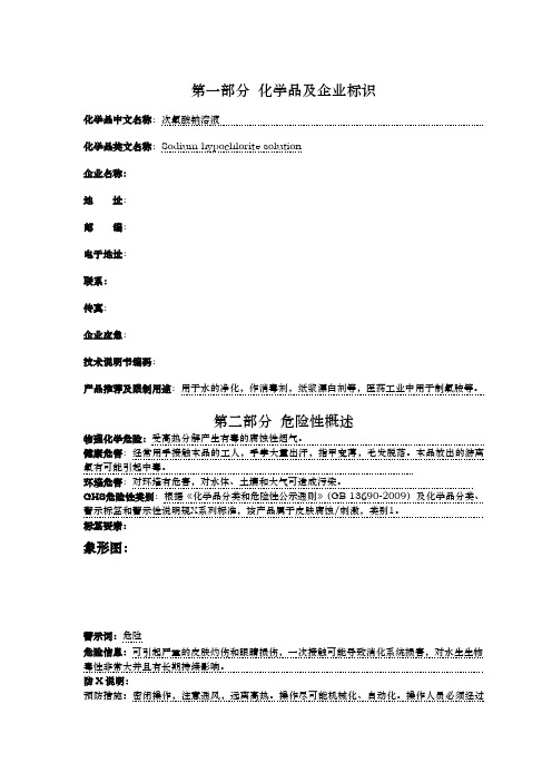 新版(2019)次氯酸钠安全技术说明书