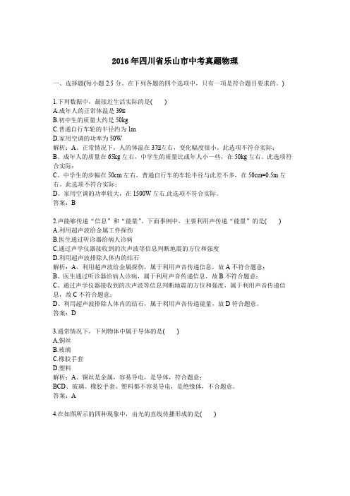 2016年历年四川省乐山市物理中考真题及答案