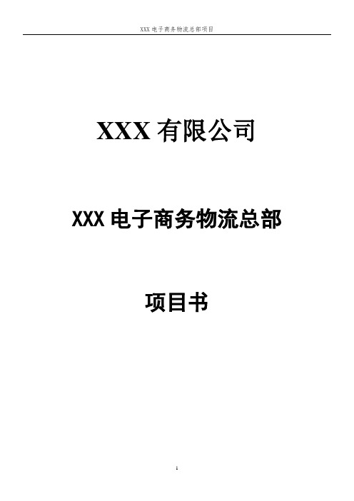 XXX电子商务物流总部项目项目策划方案