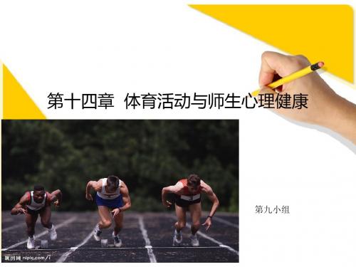 体育心理学 第十四章