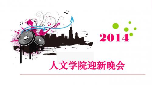 迎新晚会