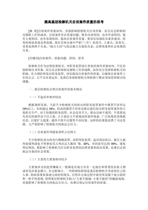 提高基层检察机关自侦案件质量的思考