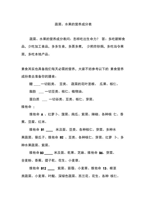 蔬菜、水果的营养成分表