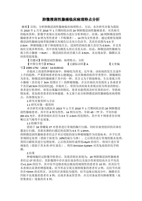 肺微浸润性腺癌临床病理特点分析
