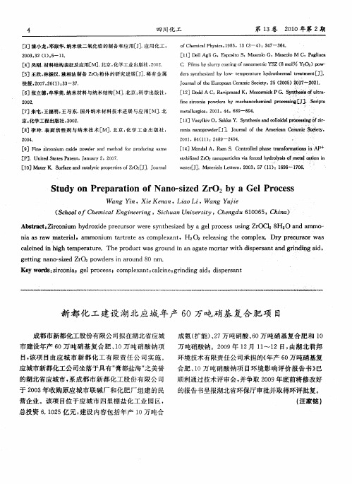 新都化工建设湖北应城年产60万吨硝基复合肥项目