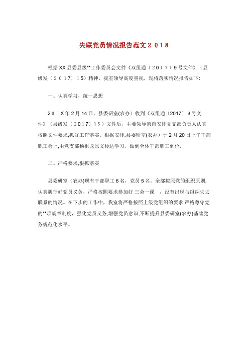 失联党员情况报告范文2021