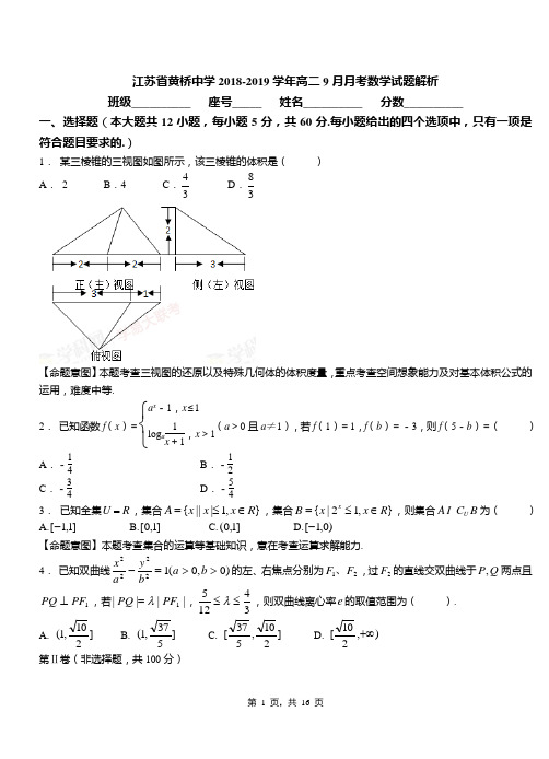 江苏省黄桥中学2018-2019学年高二9月月考数学试题解析