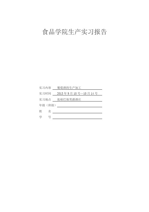 酒庄实习报告