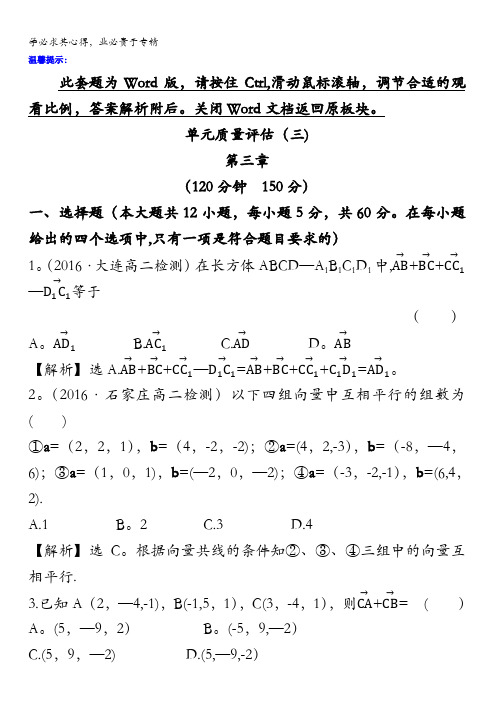 2017-2018学年人教A版数学选修2-1：单元质量评估(三)含答案