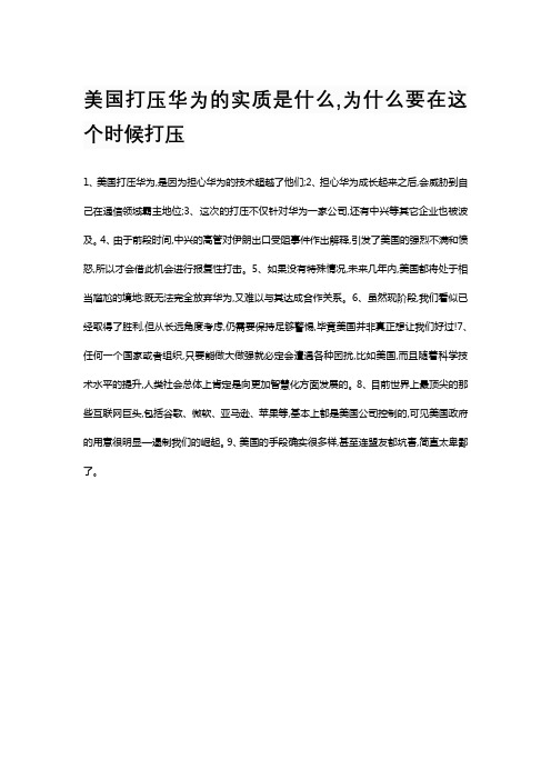 美国打压华为的实质是什么,为什么要在这个时候打压