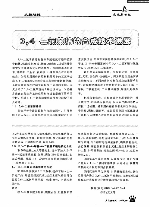 3,4-二氟苯腈的合成技术进展
