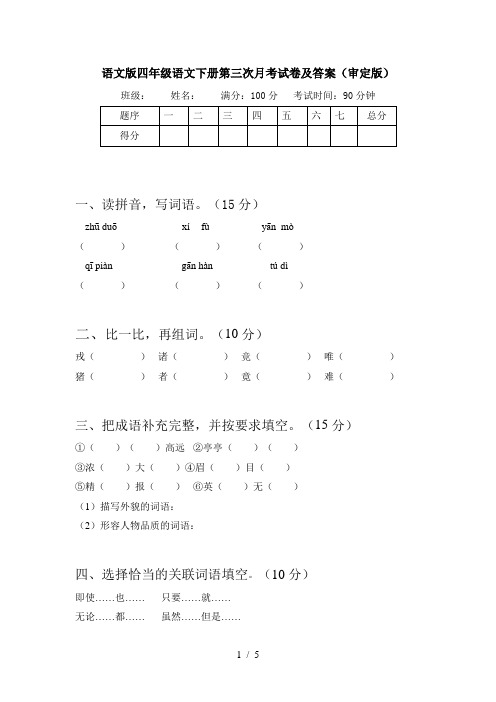 语文版四年级语文下册第三次月考试卷及答案(审定版)