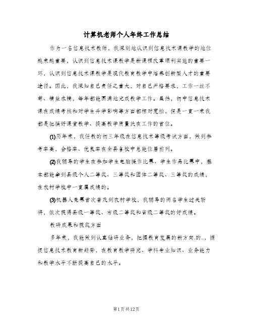 计算机老师个人年终工作总结（4篇）