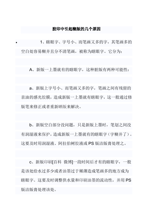 胶印中引起糊版的几个原因