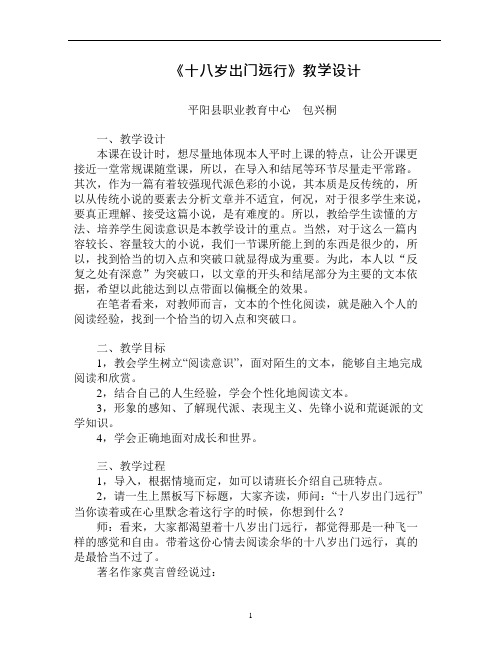 《十八岁出门远行》公开课教案(可编辑修改word版)