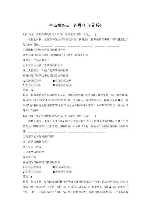 高考语文一轮复习(全国通用)考点精练：语言文字应用3(含答案)