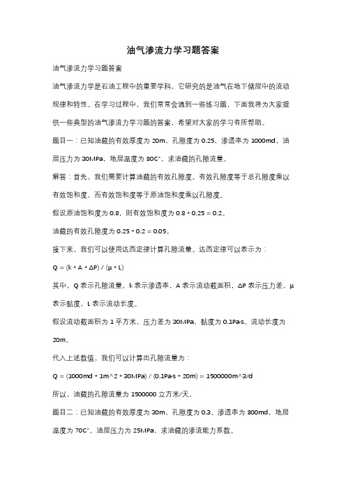 油气渗流力学习题答案