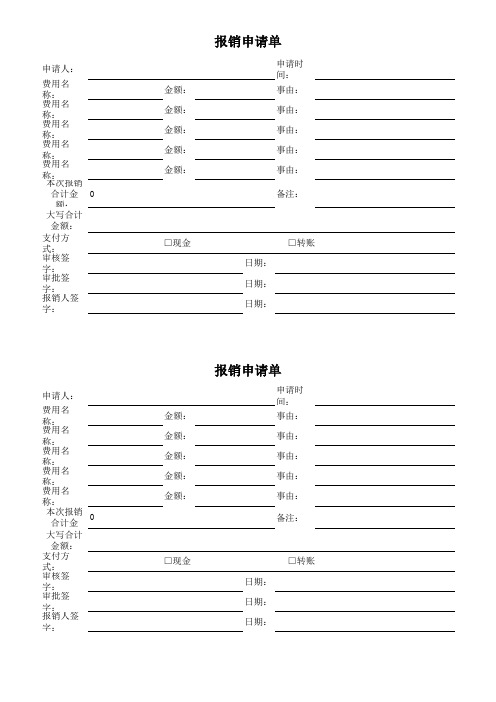 报销申请单