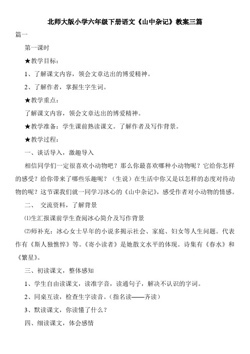 最新北师大版小学六年级下册语文《山中杂记》教案三篇
