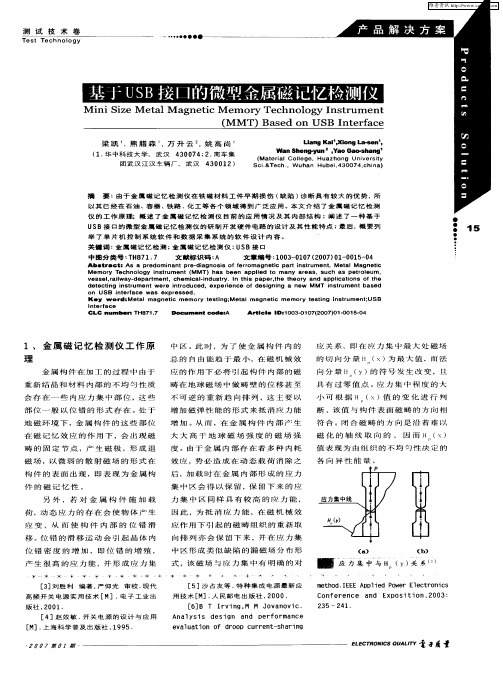 基于USB接口的微型金属磁记忆检测仪