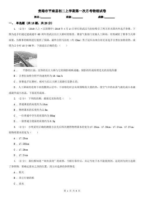 贵港市平南县初二上学期第一次月考物理试卷