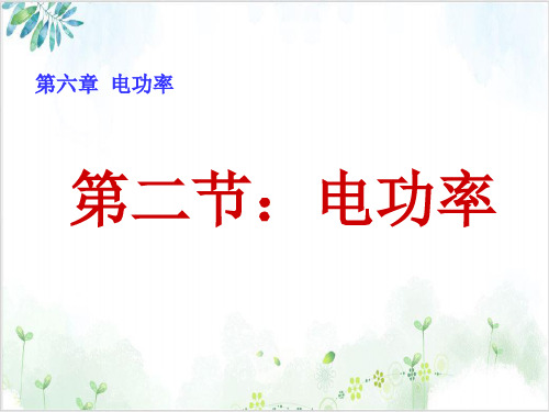 [人教版]《功率》精品课件2
