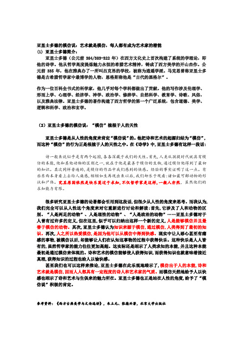 亚里士多德的模仿说：艺术就是模仿,每人都有成为艺术家的潜能