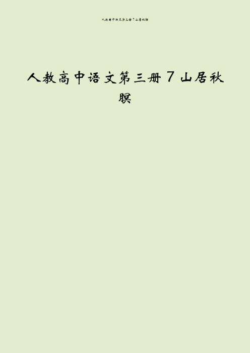 人教高中语文第三册7山居秋暝