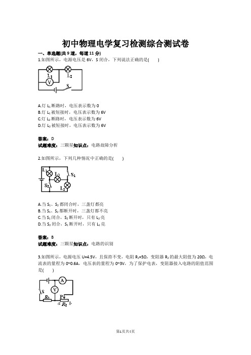 初中物理电学复习检测综合测试卷(含答案)