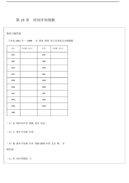 第章时间序列预测习题答案.docx