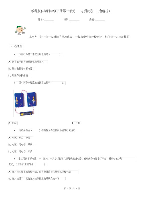教科版科学四年级下册第一单元电测试卷(含解析)